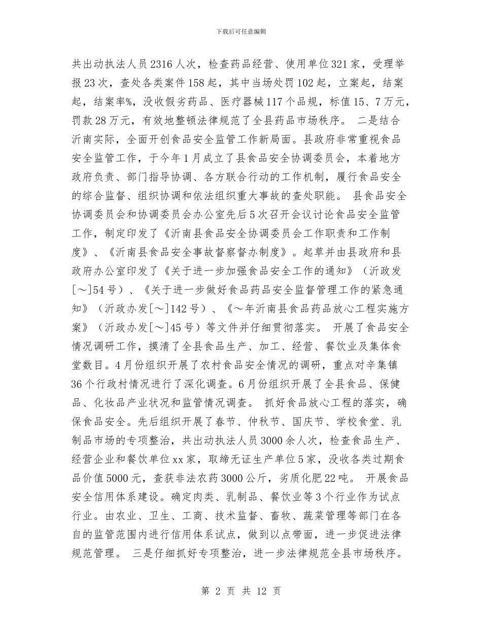县药监局2024年度工作总结2024年度工作计划与县药监局工作汇报范文汇编_第2页