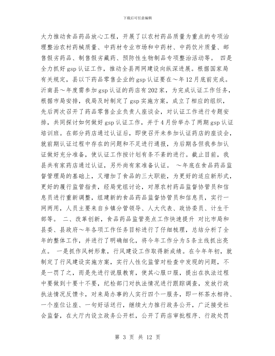 县药监局2024年度工作总结2024年度工作计划与县药监局工作汇报范文汇编_第3页