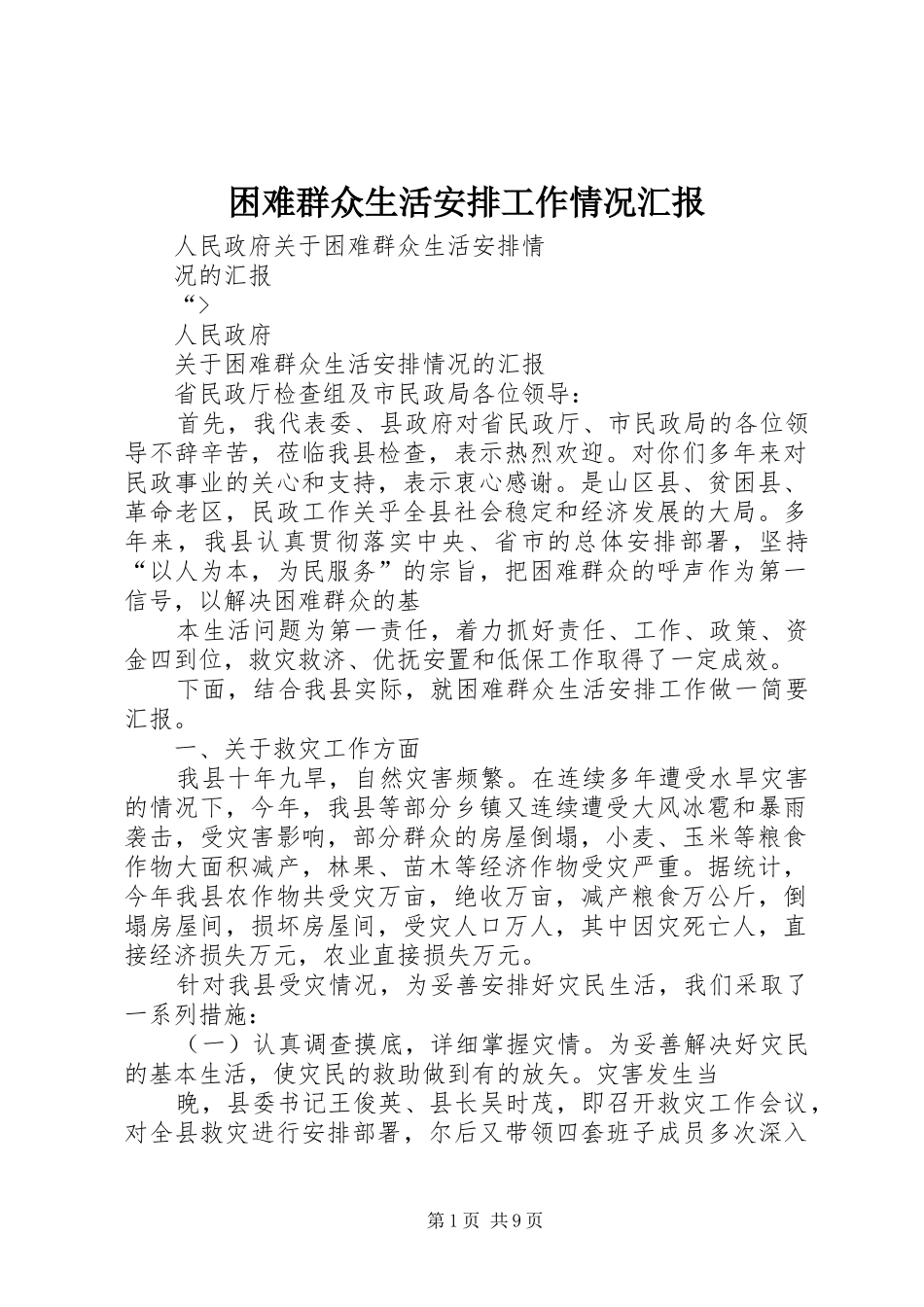 困难群众生活安排工作情况汇报 _第1页