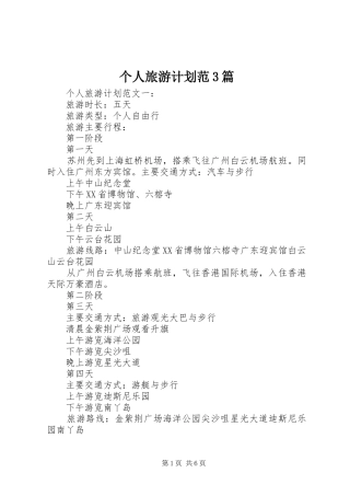 个人旅游计划范3篇