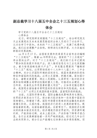 副总裁学习十八届五中全会之十三五规划心得体会 