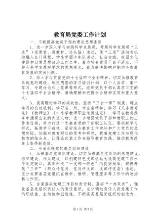 教育局党委工作计划 