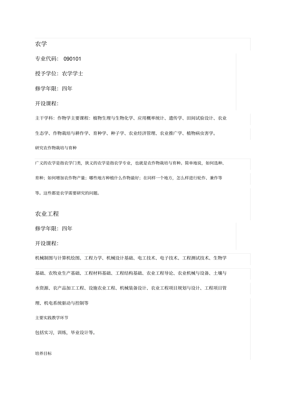 农学专业本科课程设置表_第1页