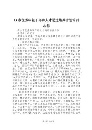 XX市优秀年轻干部和人才递进培养计划培训心得 