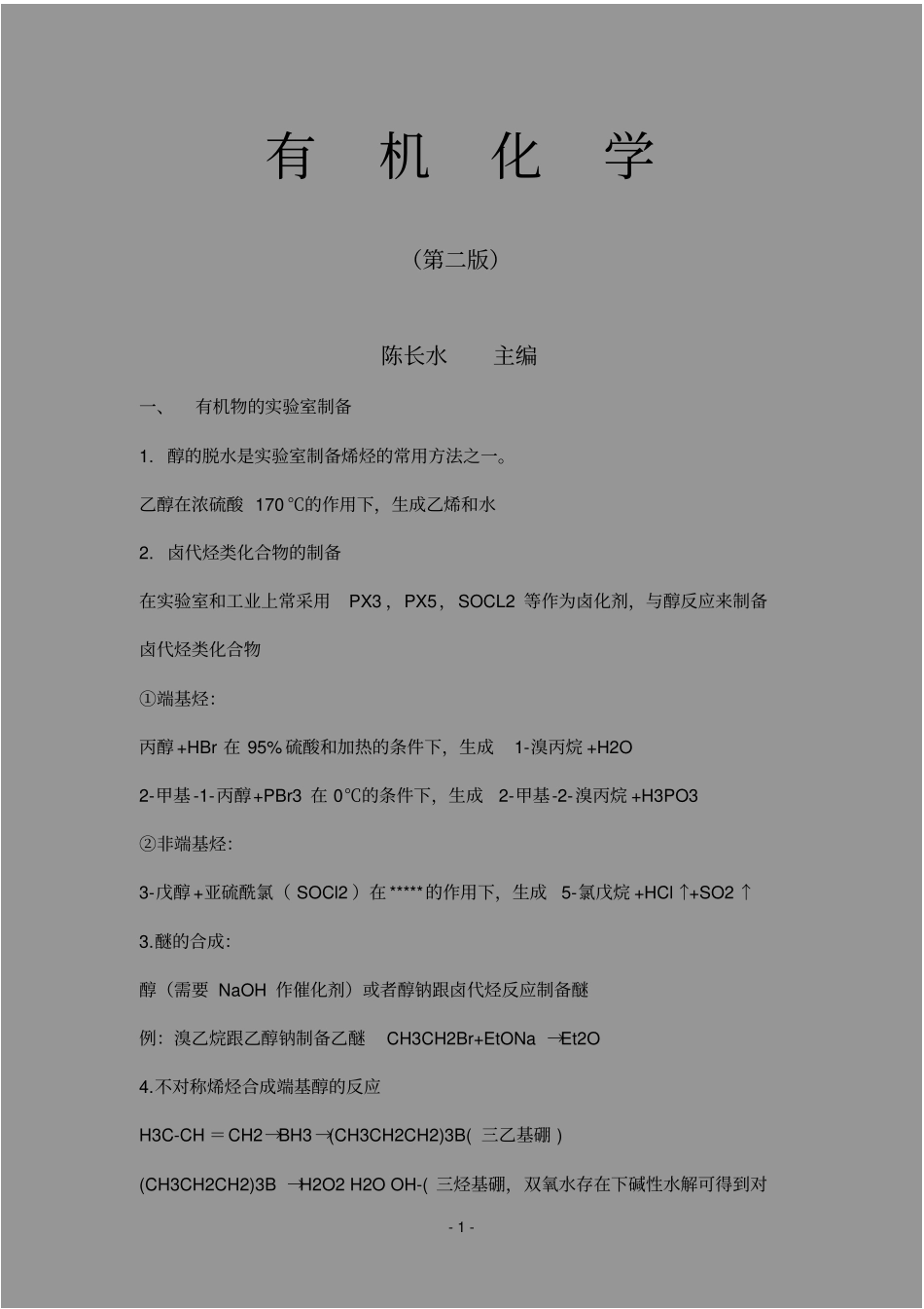 农学,考研,有机化学,知识点整理,陈长水_第1页