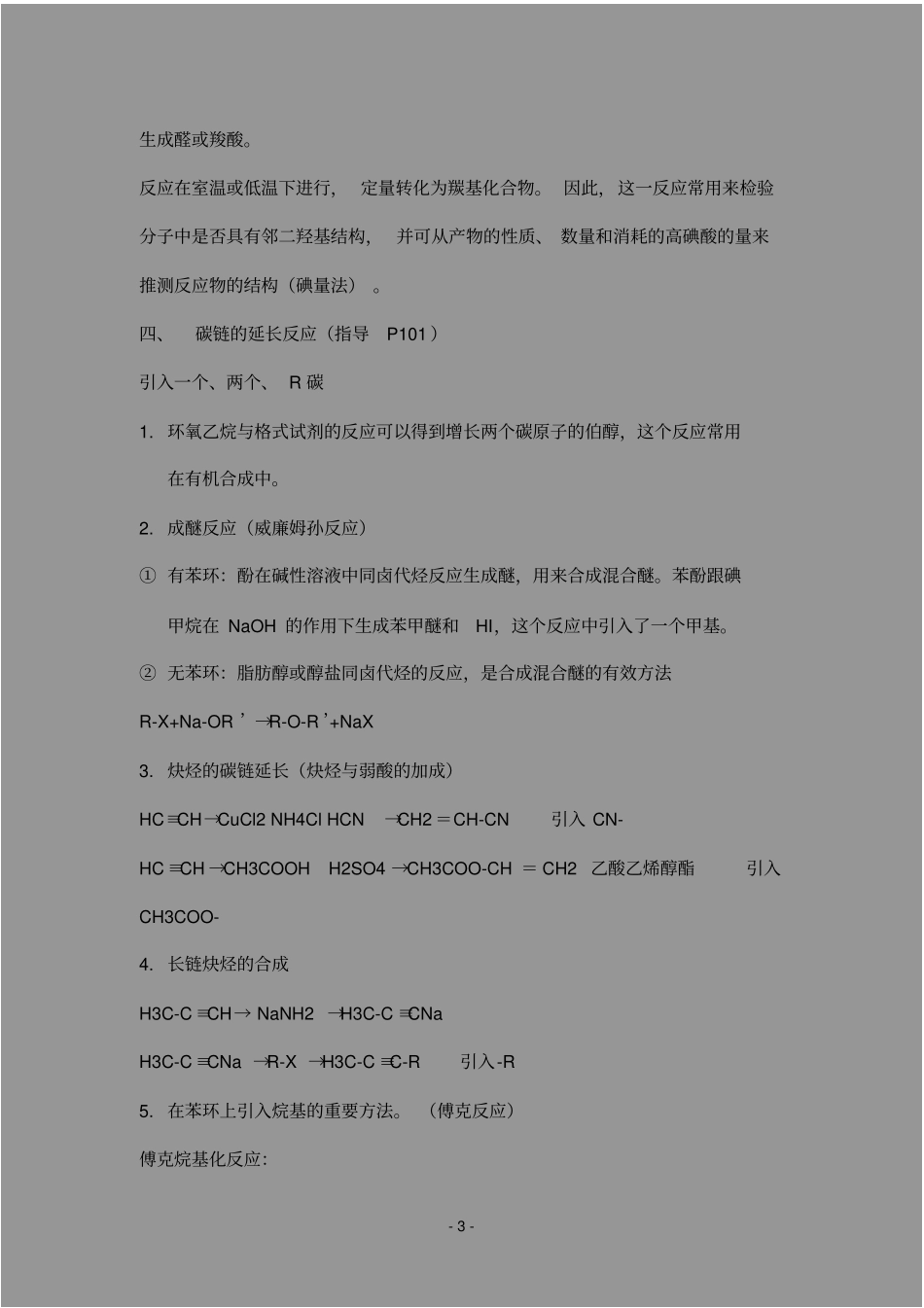 农学,考研,有机化学,知识点整理,陈长水_第3页