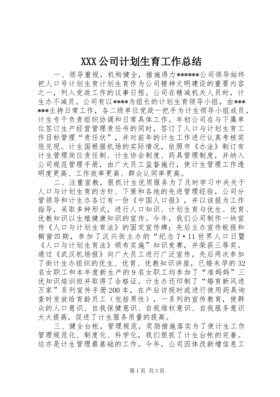 XXX公司计划生育工作总结 _第1页