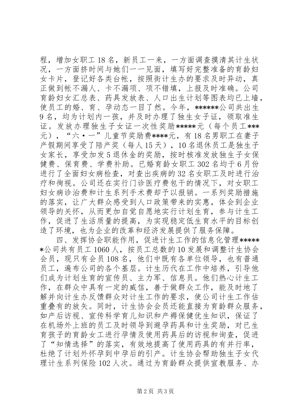 XXX公司计划生育工作总结 _第2页