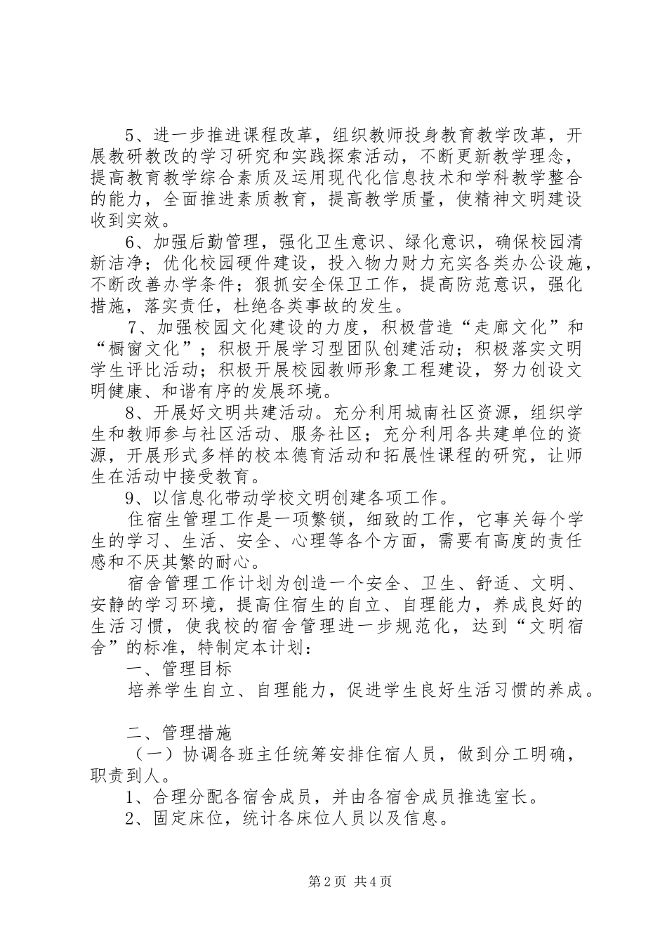 精神文明创建工作计划 _第2页