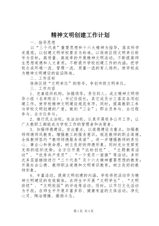 精神文明创建工作计划 