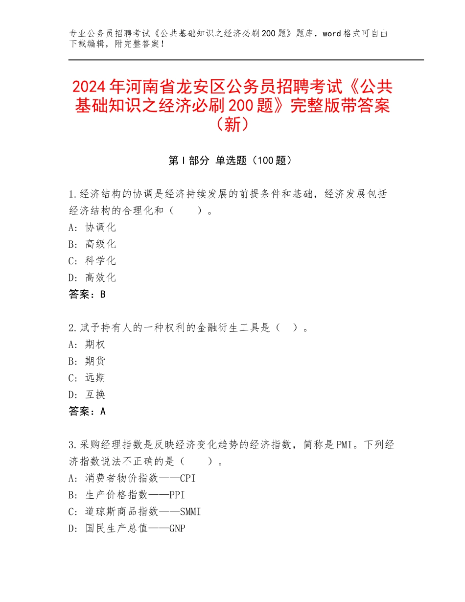 2024年河南省龙安区公务员招聘考试《公共基础知识之经济必刷200题》完整版带答案（新）_第1页