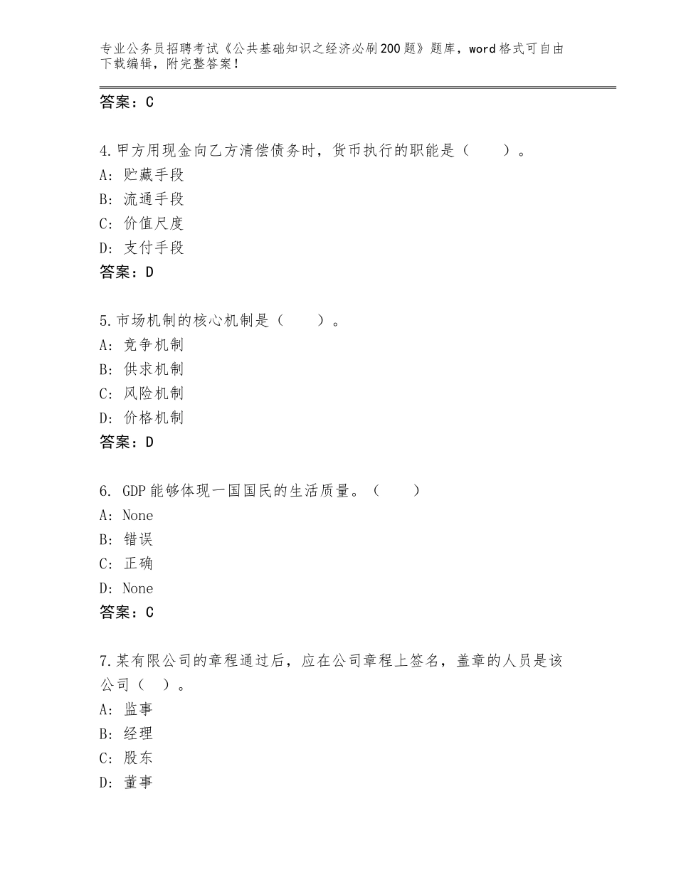 2024年河南省龙安区公务员招聘考试《公共基础知识之经济必刷200题》完整版带答案（新）_第2页