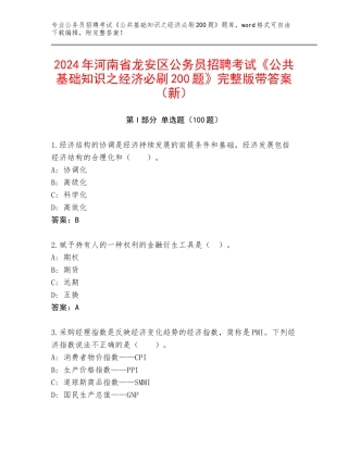 2024年河南省龙安区公务员招聘考试《公共基础知识之经济必刷200题》完整版带答案（新）