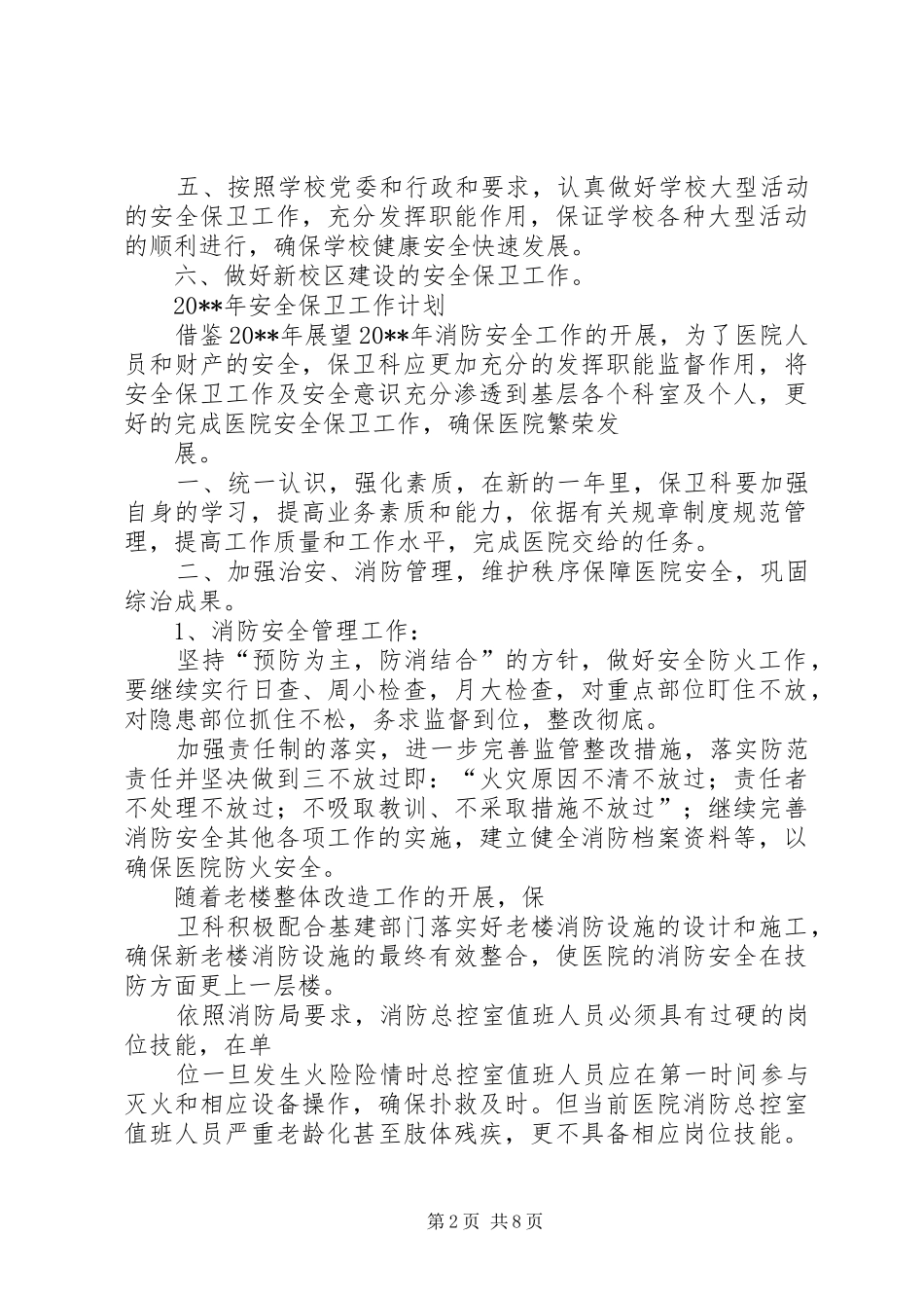 XX年安全保卫工作计划 _第2页