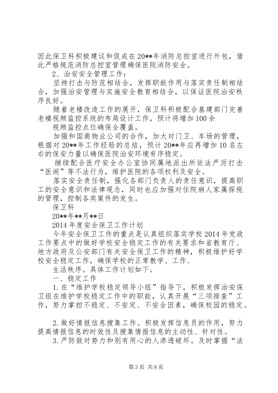 XX年安全保卫工作计划 _第3页