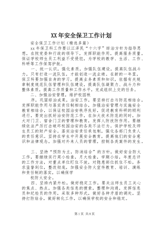XX年安全保卫工作计划 