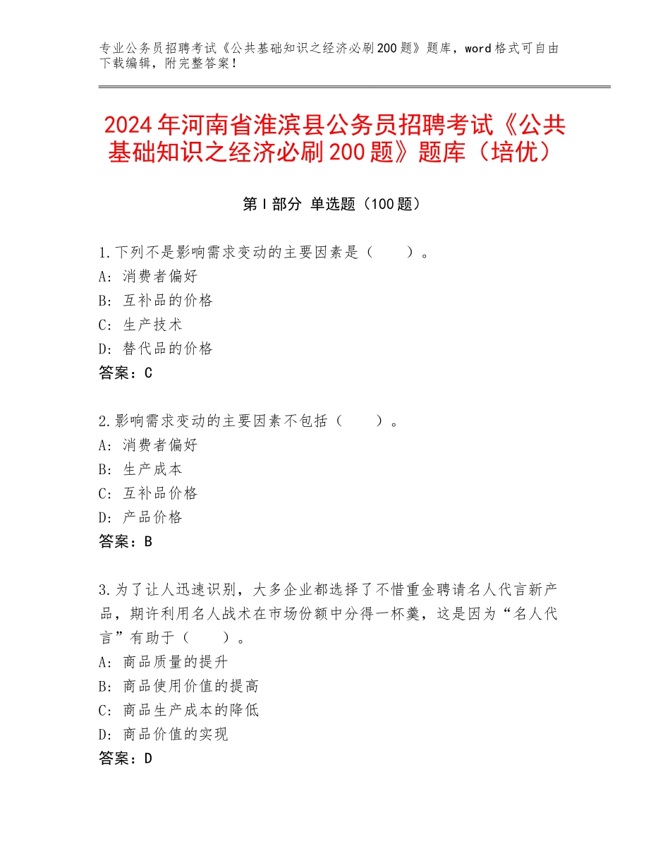 2024年河南省淮滨县公务员招聘考试《公共基础知识之经济必刷200题》题库（培优）_第1页