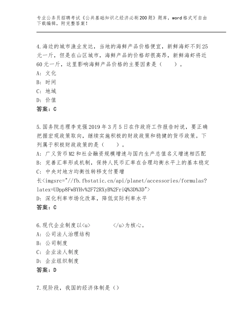2024年河南省淮滨县公务员招聘考试《公共基础知识之经济必刷200题》题库（培优）_第2页
