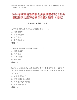 2024年河南省淮滨县公务员招聘考试《公共基础知识之经济必刷200题》题库（培优）
