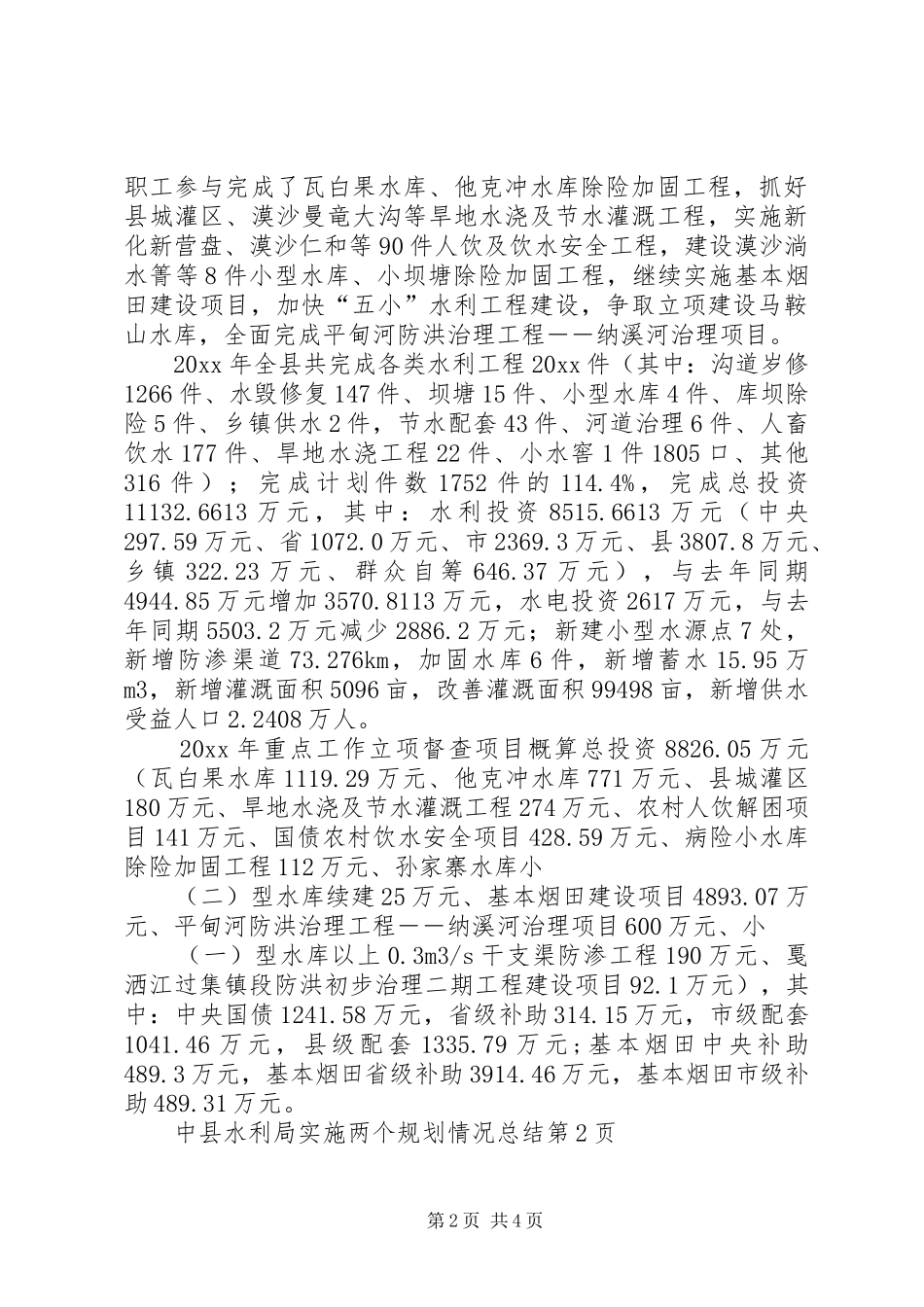 县水利局实施两个规划情况总结 _第2页