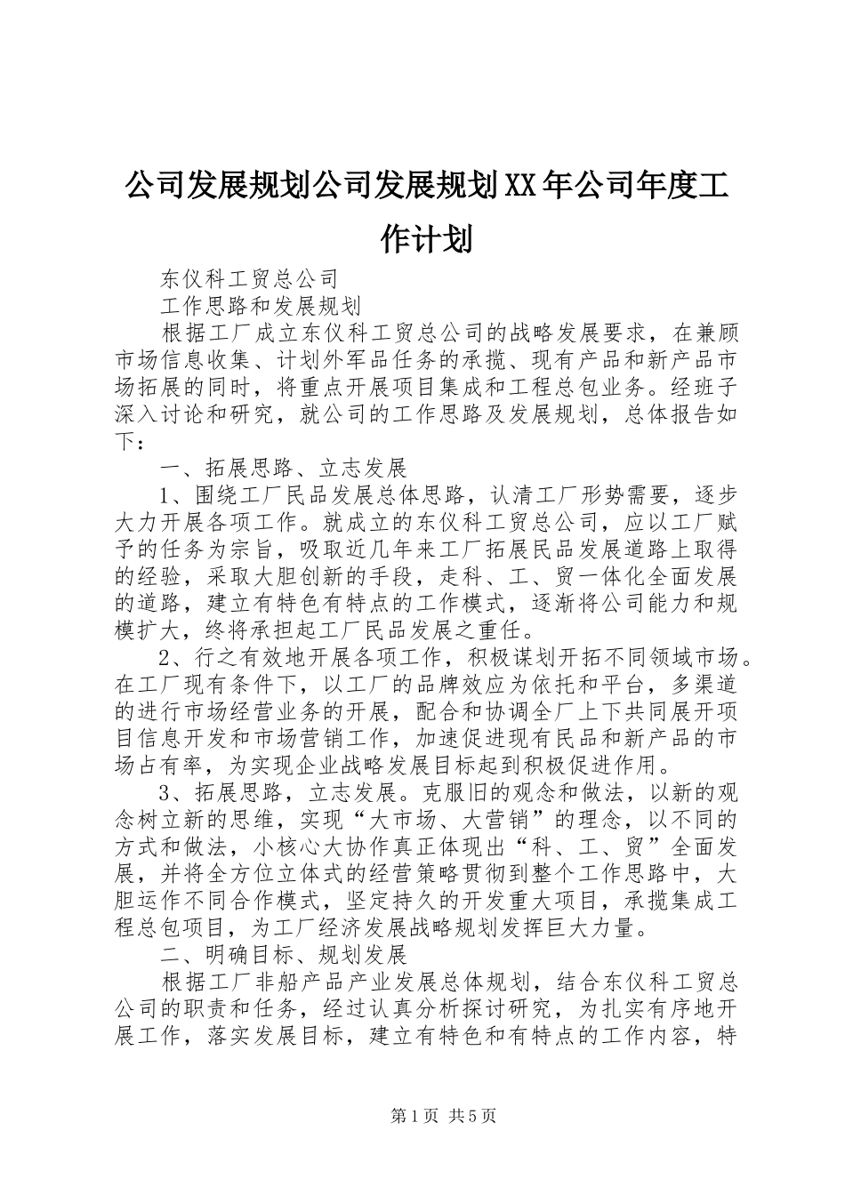 公司发展规划公司发展规划XX年公司年度工作计划 _第1页