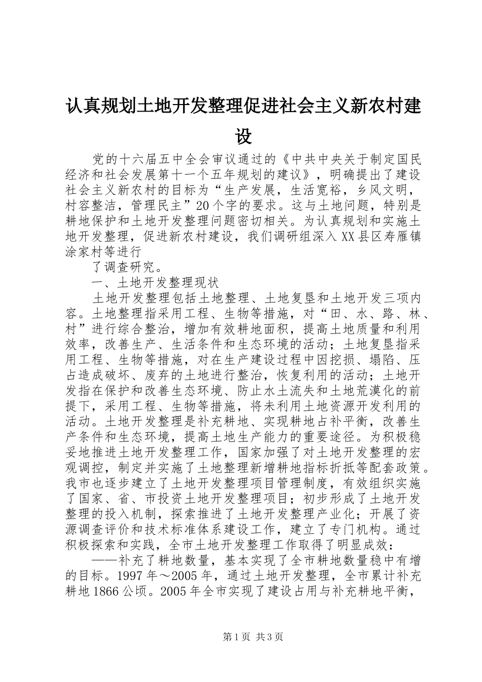 认真规划土地开发整理促进社会主义新农村建设 _第1页
