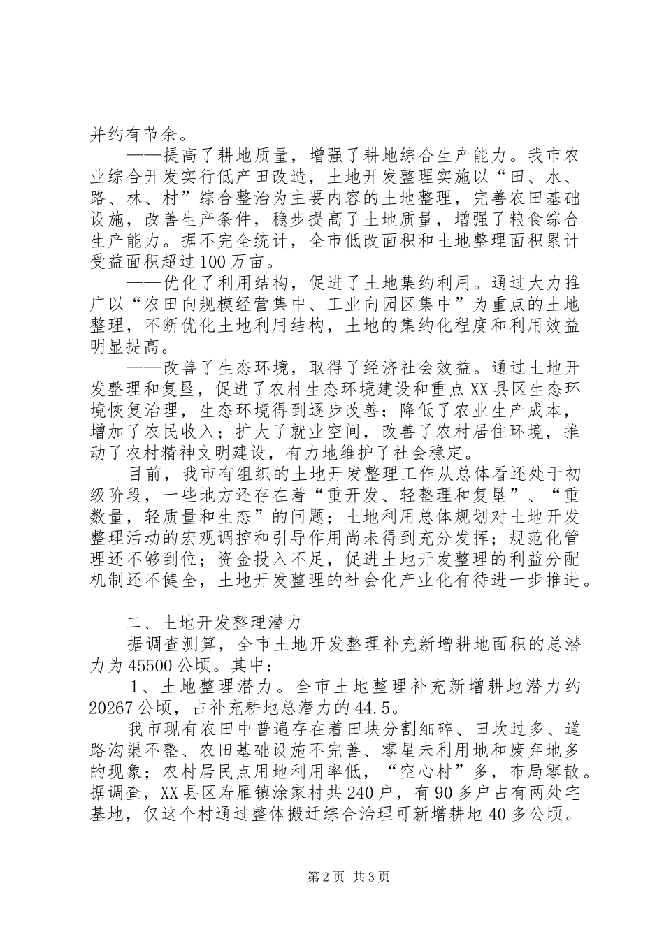 认真规划土地开发整理促进社会主义新农村建设 _第2页