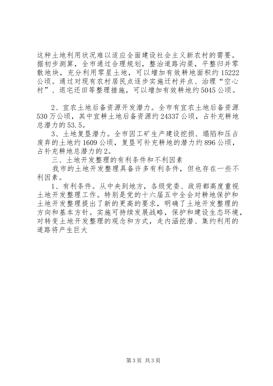 认真规划土地开发整理促进社会主义新农村建设 _第3页