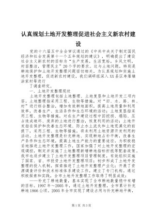 认真规划土地开发整理促进社会主义新农村建设 