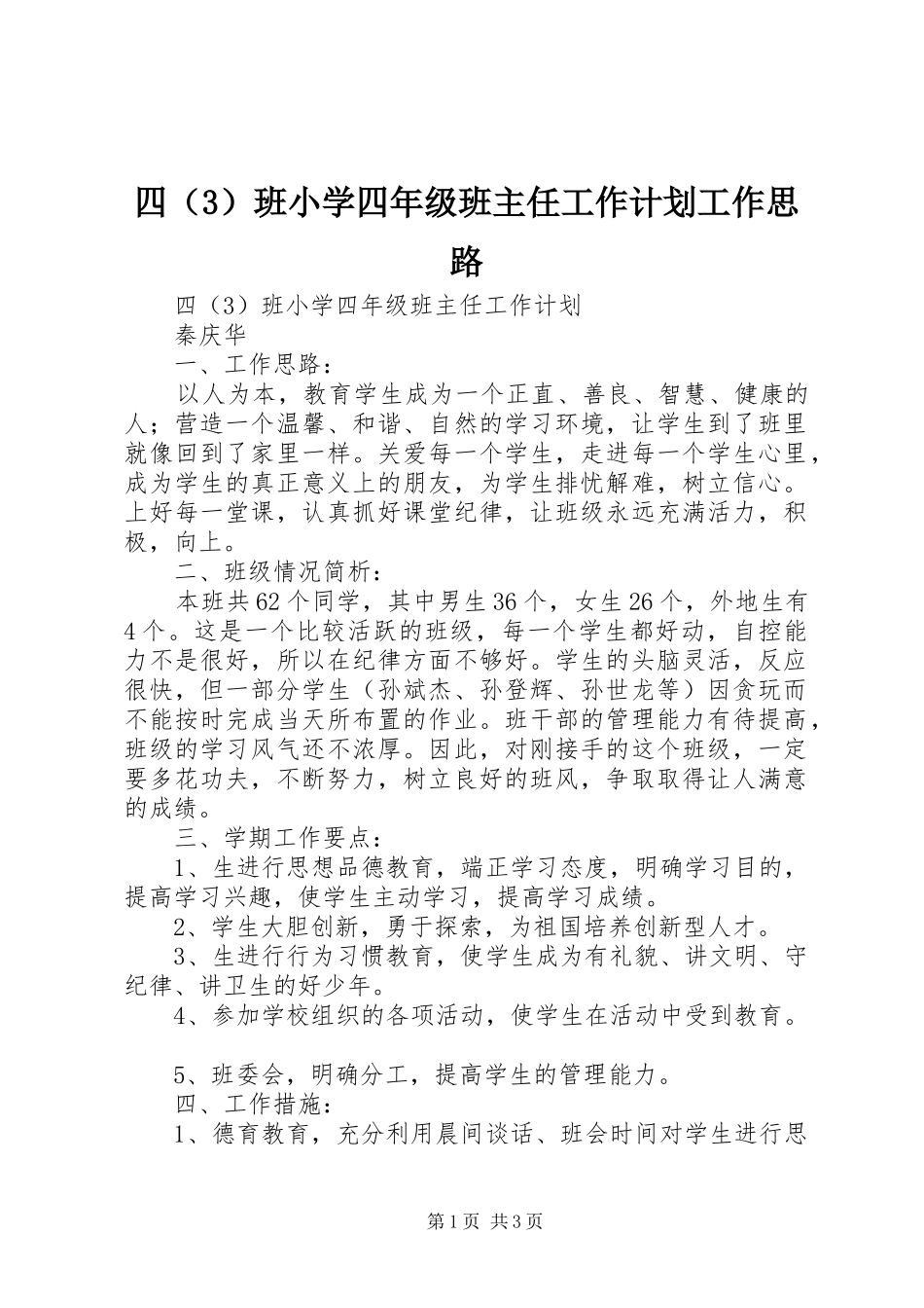 四（3）班小学四年级班主任工作计划工作思路_第1页