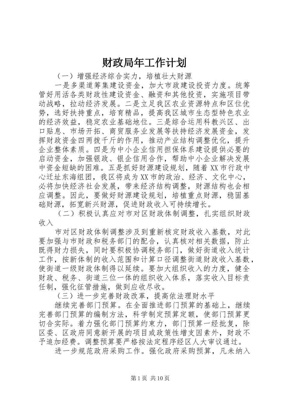 财政局年工作计划 _第1页