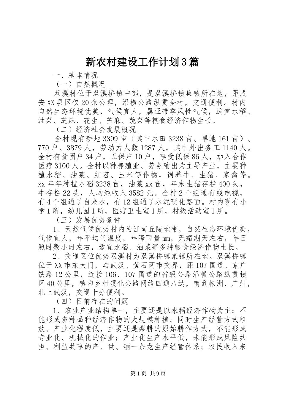 新农村建设工作计划3篇_第1页