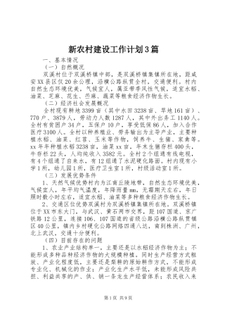 新农村建设工作计划3篇