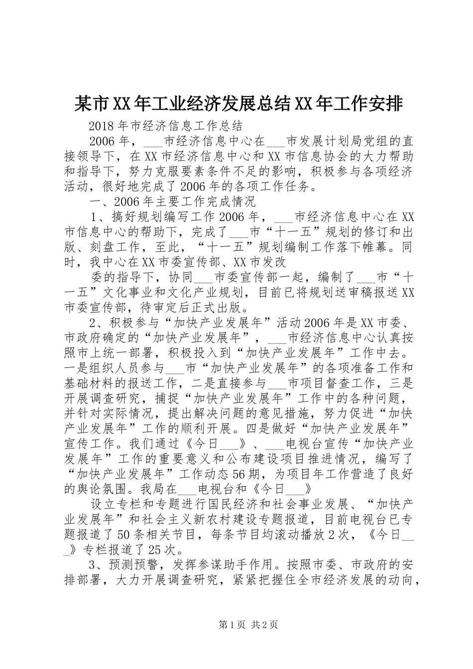 某市XX年工业经济发展总结XX年工作安排 _第1页