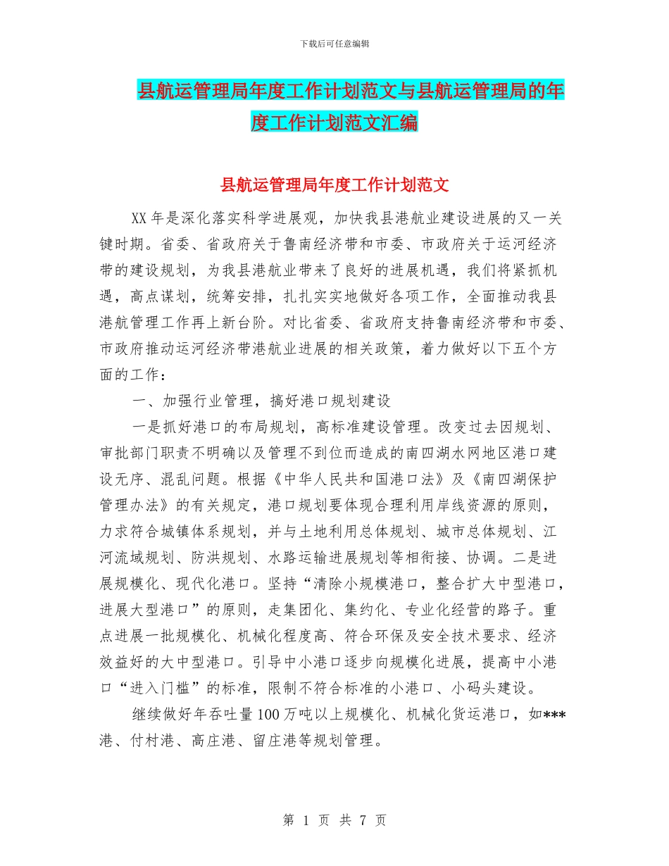 县航运管理局年度工作计划范文与县航运管理局的年度工作计划范文汇编_第1页