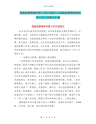 县航运管理局年度工作计划范文与县航运管理局的年度工作计划范文汇编