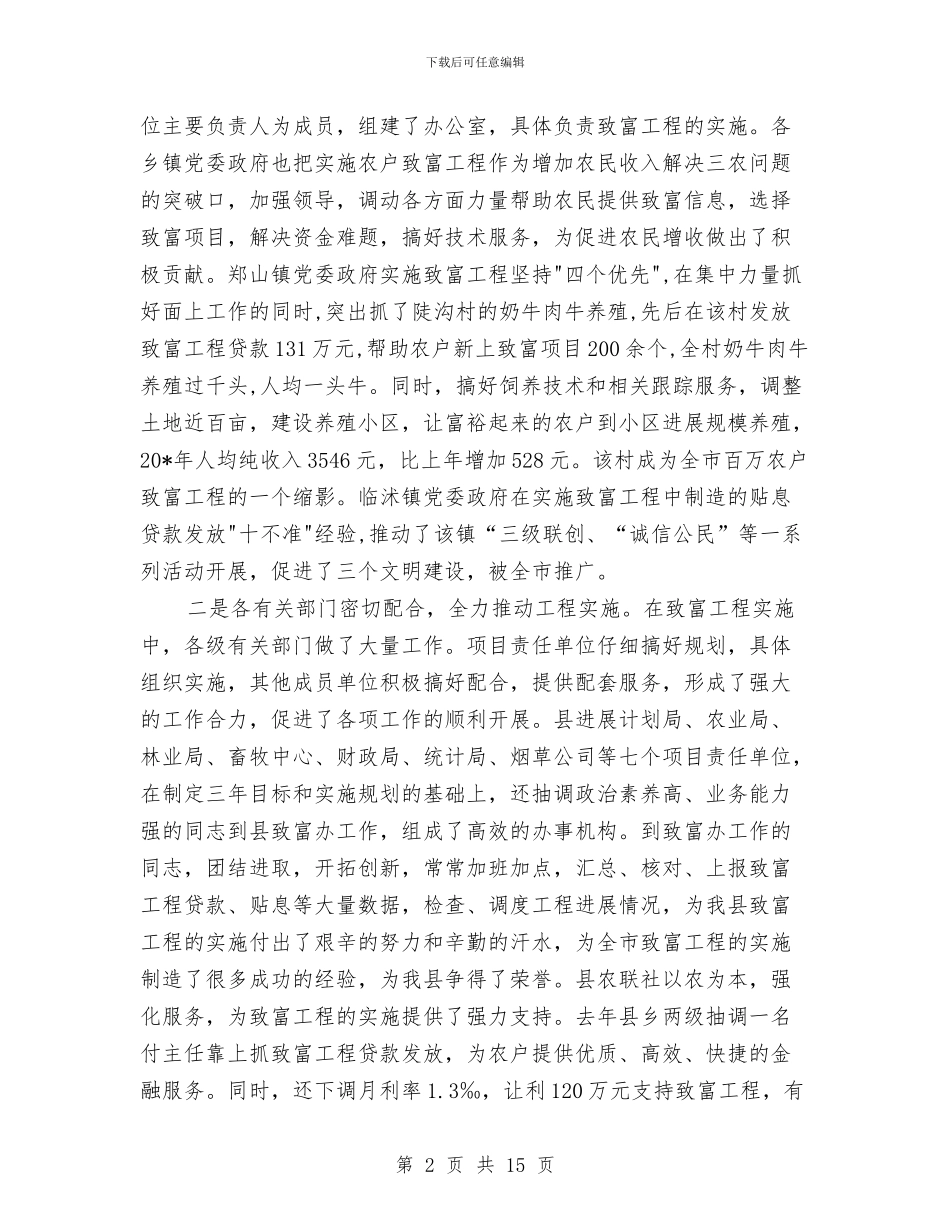 县致富工程表彰会上的讲话与县落实土地执法责任机制工作会讲话汇编_第2页