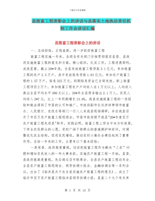 县致富工程表彰会上的讲话与县落实土地执法责任机制工作会讲话汇编
