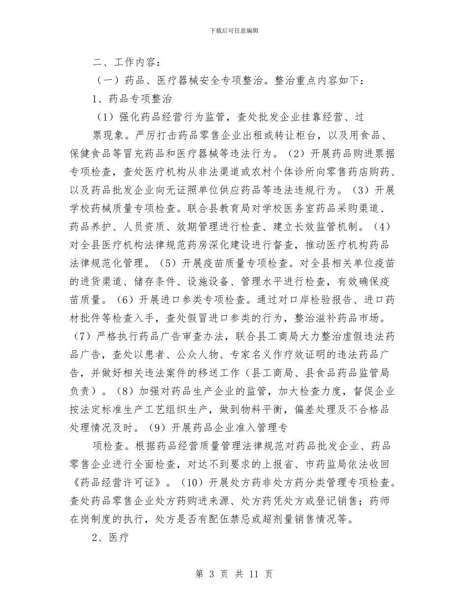 县药品质量安全专项整治行动方案与县药监局2024年度工作计划汇编_第3页