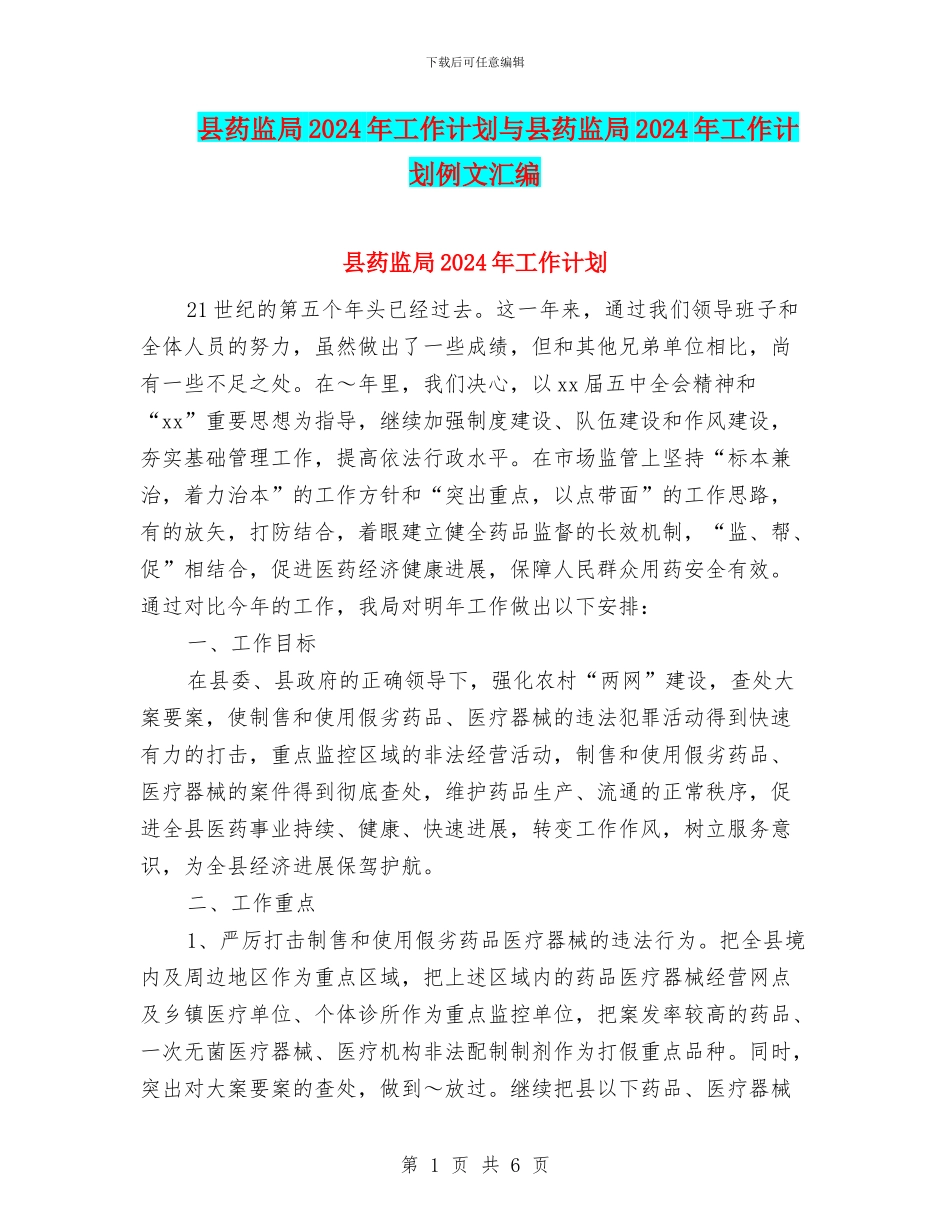 县药监局2024年工作计划与县药监局2024年工作计划例文汇编_第1页