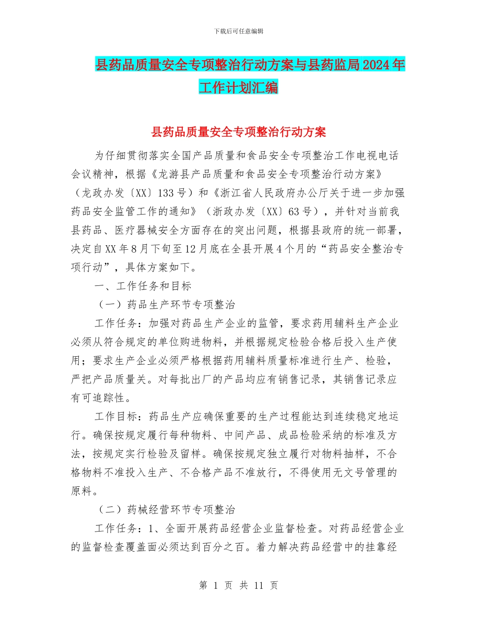 县药品质量安全专项整治行动方案与县药监局2024年工作计划汇编_第1页
