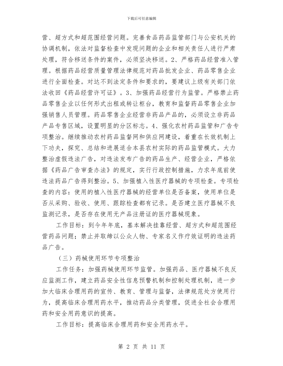 县药品质量安全专项整治行动方案与县药监局2024年工作计划汇编_第2页