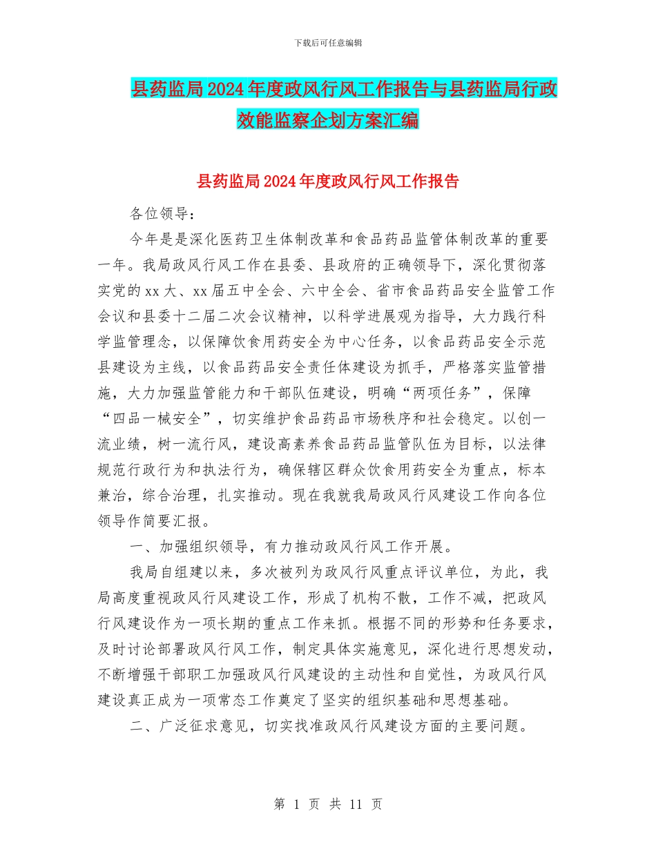 县药监局2024年度政风行风工作报告与县药监局行政效能监察企划方案汇编_第1页