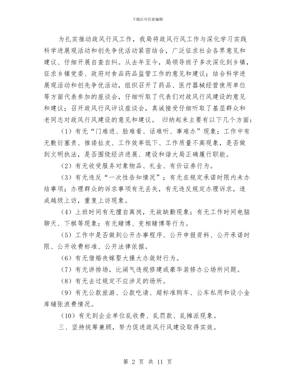 县药监局2024年度政风行风工作报告与县药监局行政效能监察企划方案汇编_第2页