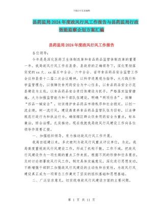 县药监局2024年度政风行风工作报告与县药监局行政效能监察企划方案汇编