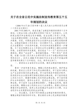 关于在全省公民中实施法制宣传教育第五个五年规划的决议 
