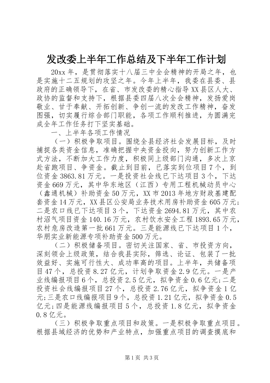 发改委上半年工作总结及下半年工作计划 _第1页
