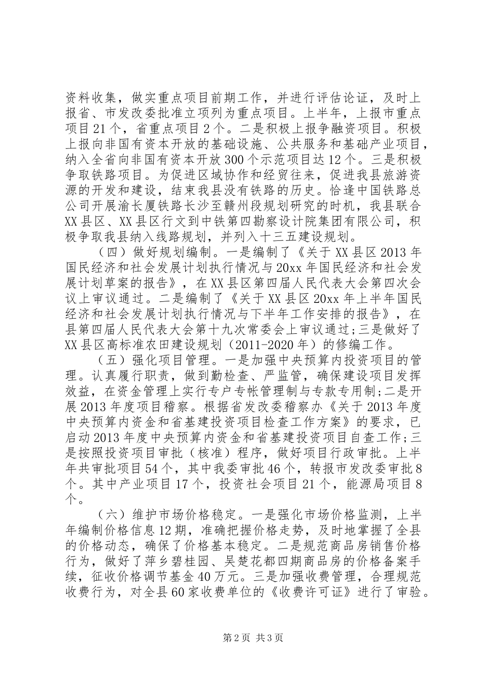 发改委上半年工作总结及下半年工作计划 _第2页