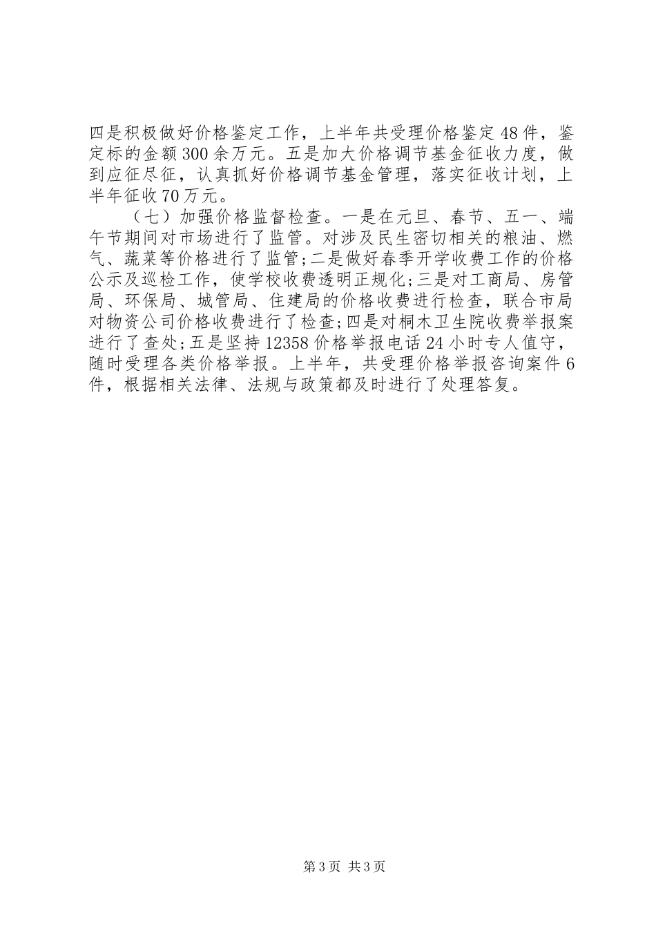 发改委上半年工作总结及下半年工作计划 _第3页