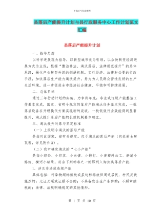 县落后产能提升计划与县行政服务中心工作计划范文汇编